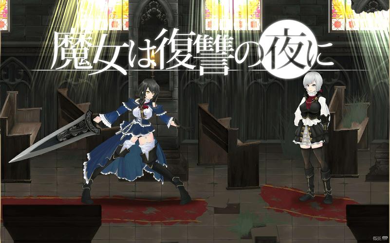 魔女复仇之夜官方正式版下载最新版哪里有？官方渠道看这里！