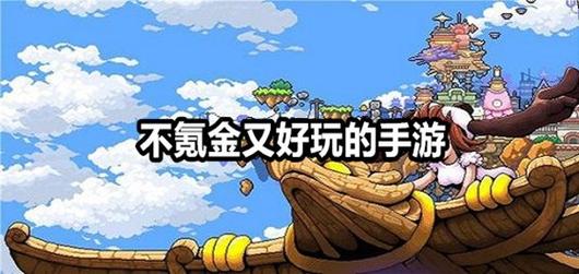 末世余生安卓哪个版本好玩不氪金？老玩家良心推荐！