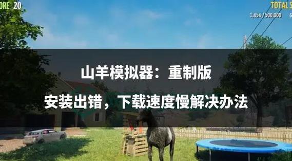 新手求助黑山羊之夜如何下载？超简单教程包你会！