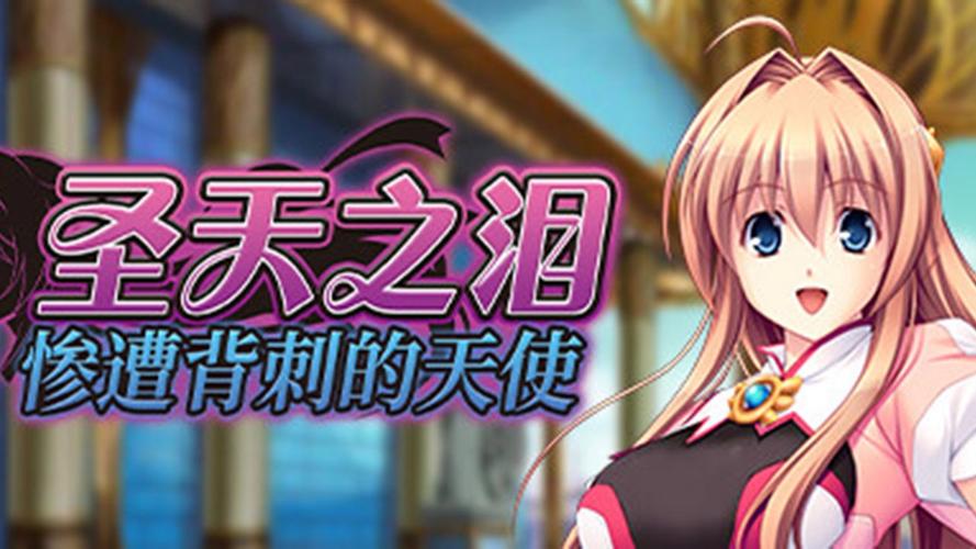 想要圣天之泪汉化版下载？一键获取最新的完整安装包！