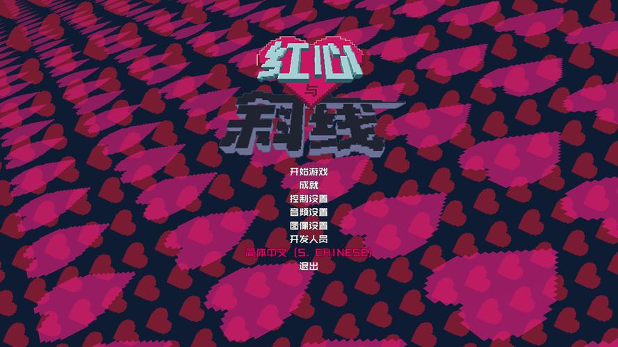 还在找红心游戏汉化版下载？看这里就够了超简单！
