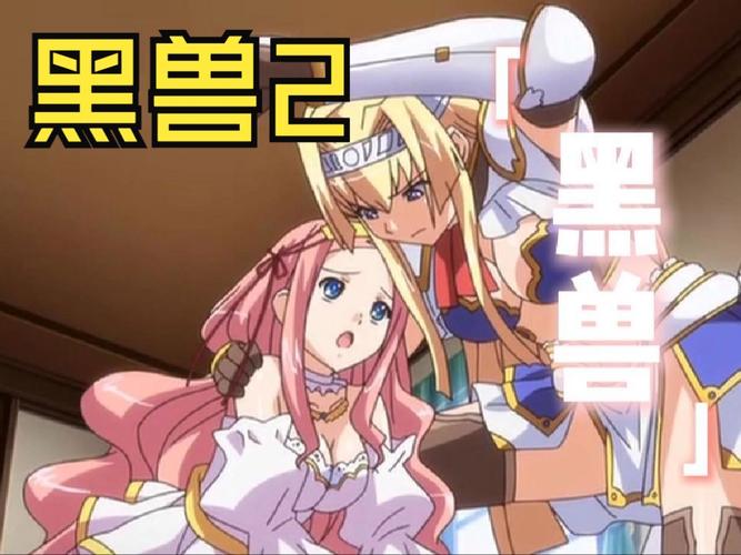 黑兽2版本大全哪个好？新手入门看这里不迷路！