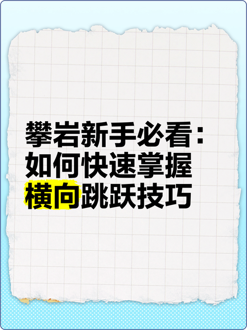 新手必看爱的跳跃游戏攻略！教你如何快速上手不迷路！