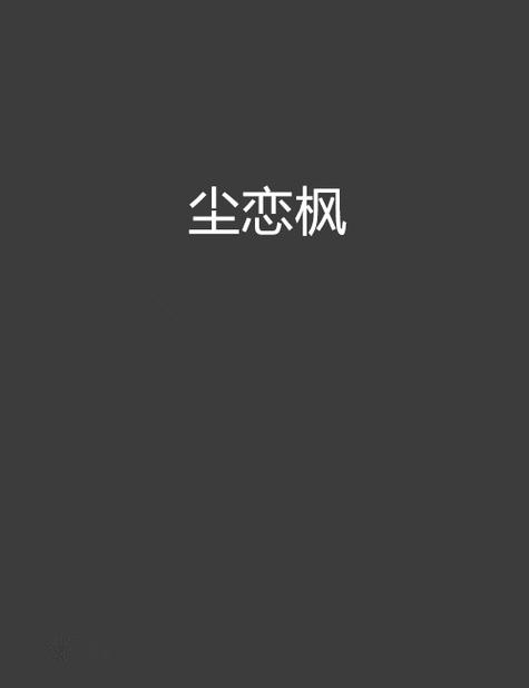 玩枫之恋必看枫之恋游戏官网 (礼包攻略一网打尽！)