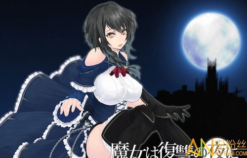 想玩魔女复仇之夜汉化版下载哪个版本好？最新完整版下载看这里！
