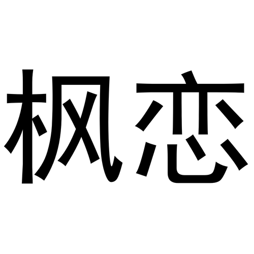 枫之恋官网最新动态？(独家资讯和福利等你拿)