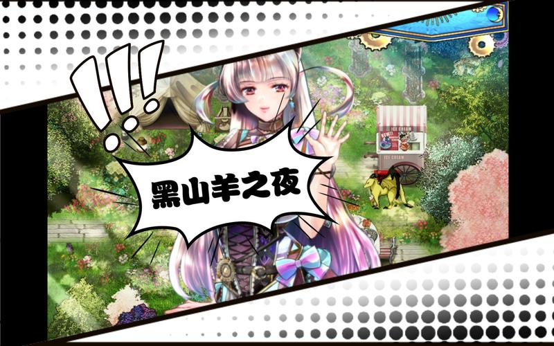 黑山羊之夜更新地址哪里有？最新有效链接都在这儿！