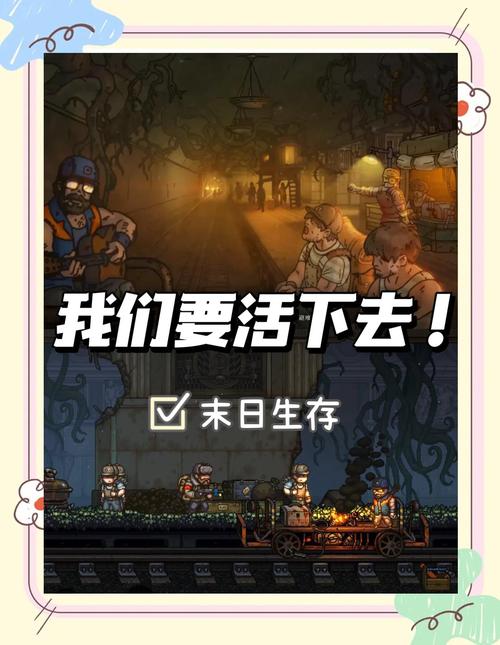 还在找末世余生游戏攻略？高手经验分享助你通关！