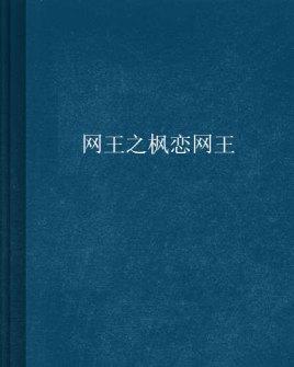 枫之恋绅士游戏好不好玩？玩家真实评价分享！