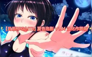 夏色泡影前作官网是什么？(带你了解官方网站最新情报！)