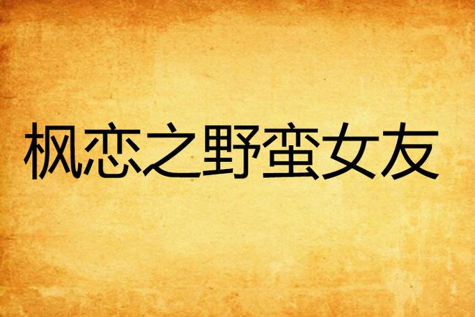 枫之恋更新地址哪里最靠谱？认准官方渠道不会错！