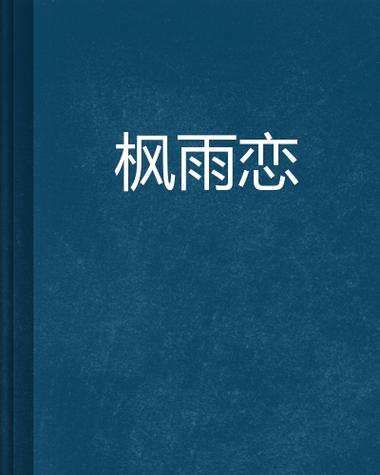 枫之恋更新地址哪里最靠谱？认准官方渠道不会错！