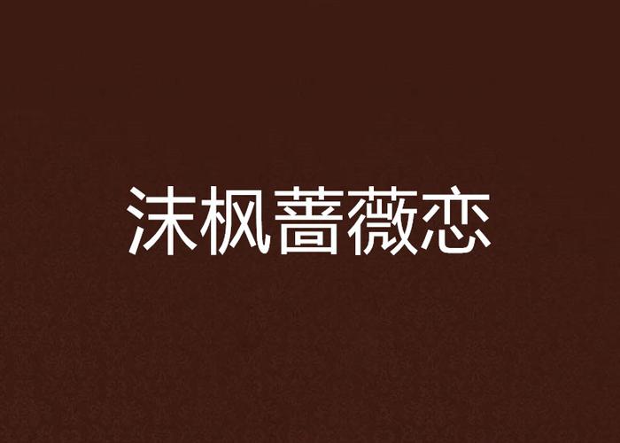 枫之恋更新地址哪里最靠谱？认准官方渠道不会错！