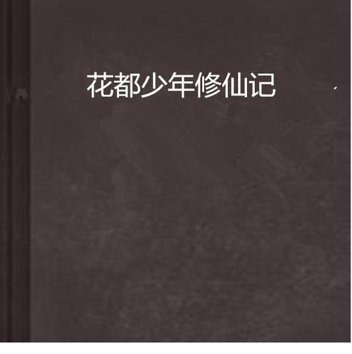 花都修仙安卓玩起来怎么样？抢先体验服真实感受分享！