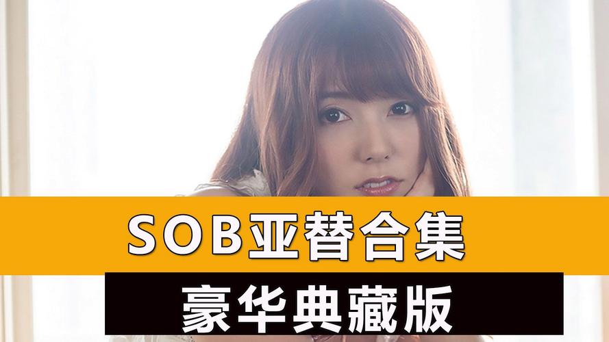 SOB极赞高清替换官网更新快吗？最新大片抢先看！