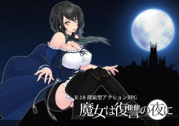 魔女复仇之夜最新版本哪里有？官方下载渠道分享！