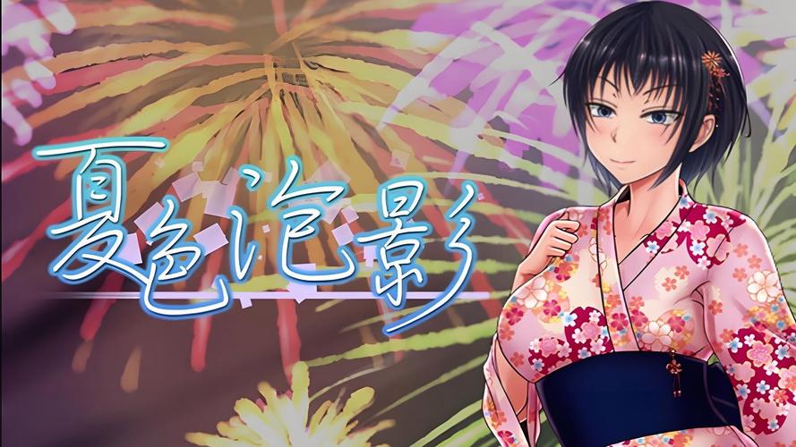 夏色泡影前作汉化版下载求分享？最新资源看这里就对了！
