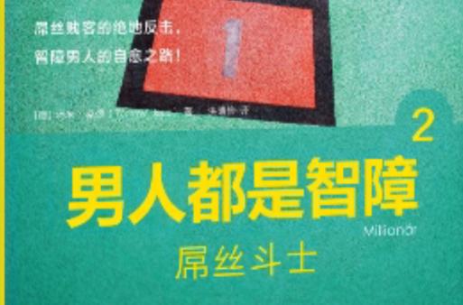 屌丝猎艳记2官方网站是哪个？(认准这个才是正版)