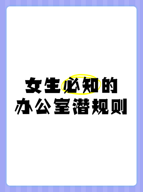 办公室潜规则绅士游戏有风险吗？避坑指南赶紧收藏！