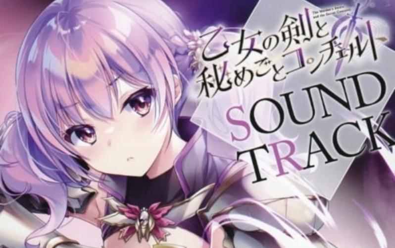 少女之剑与秘密的协奏曲版本大全哪个好玩？老玩家告诉你答案！