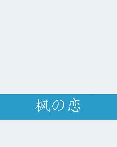 枫之恋最新版本更新了啥？（这些新内容可千万别错过）