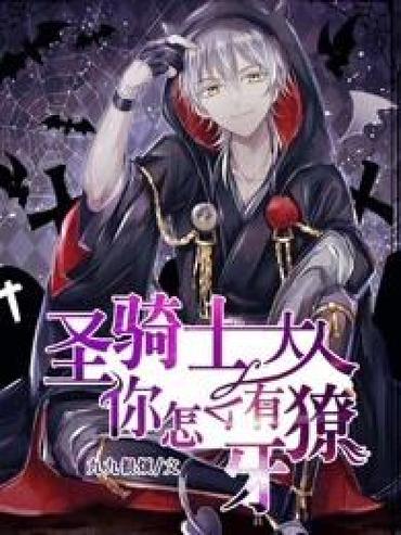 想要圣骑士大人与魅魔从者下载地址？最新整理的资源分享给你！