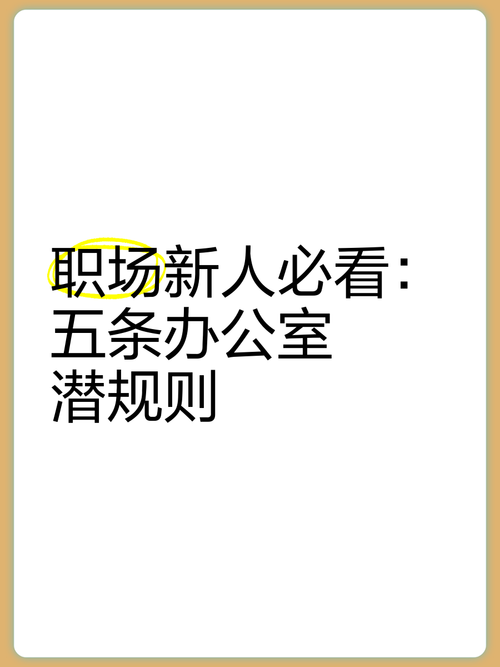 想知道办公室潜规则最新版本是多少？职场新人赶紧看过来！