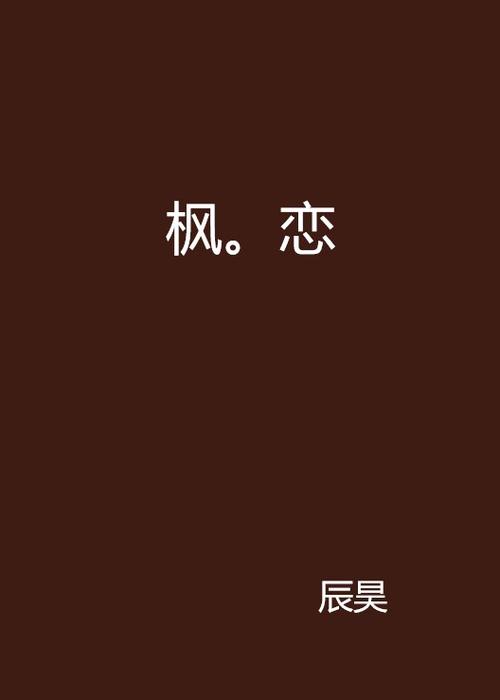 枫之恋游戏介绍新手必看，玩法特色全知道！