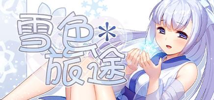 想玩夏色泡影前作最新版本？这些技巧你一定要知道！