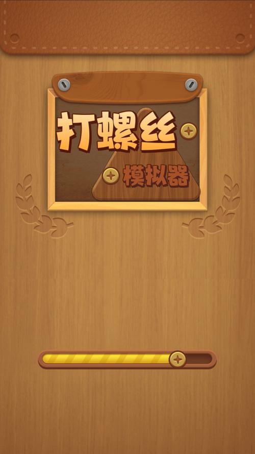 拧螺丝模拟器游戏下载哪里安全？这里有最新无毒资源！