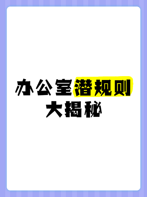 办公室潜规则在哪下载(高手推荐的安全下载方式)