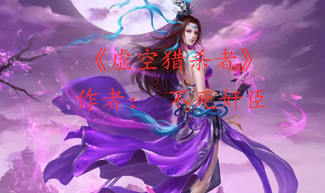 哪个才是真的花都修仙官方网站？官方认证入口千万别找错了！