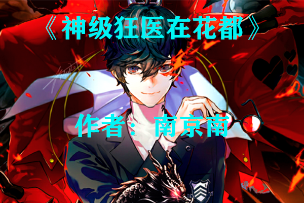 哪个才是真的花都修仙官方网站？官方认证入口千万别找错了！