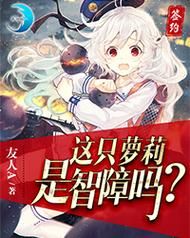110本萝莉小说汉化版下载 经典作品全打包
