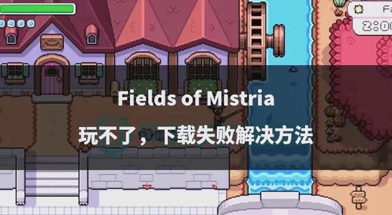 ASMR竹曦游戏下载问题 常见安装失败解决方法