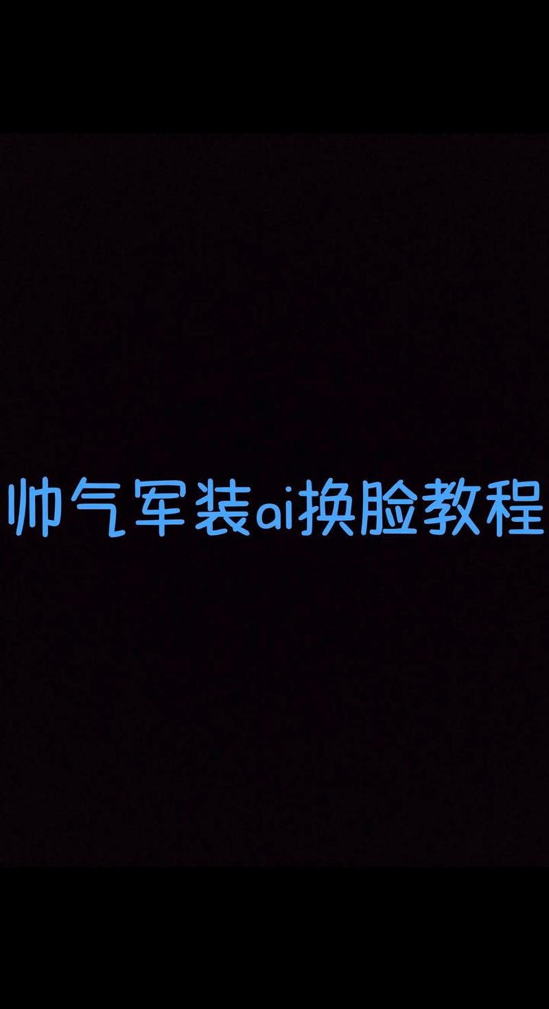 AI换脸综艺游戏官网注册登录步骤详解