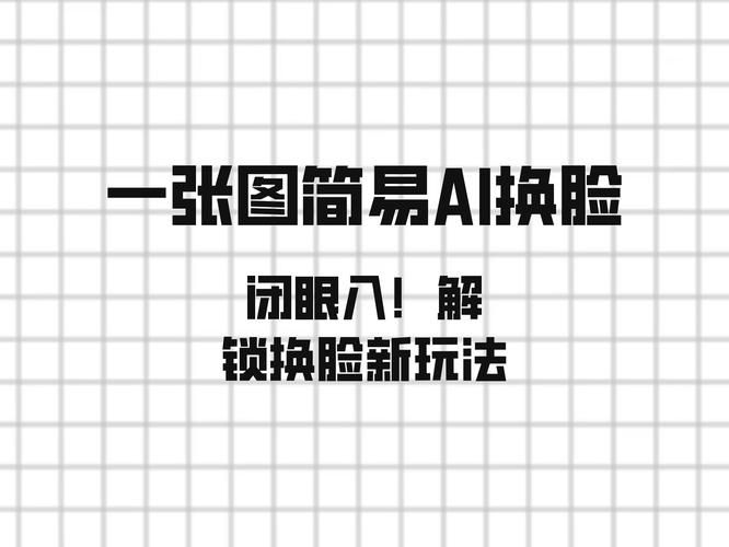 AI换脸综艺游戏攻略 达人分享最全通关秘籍