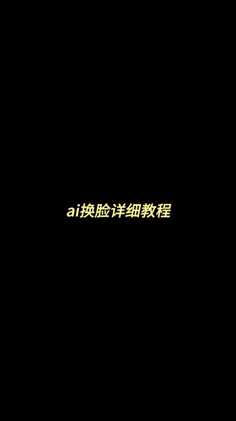 AI换脸综艺官网最新技术揭秘与体验分享