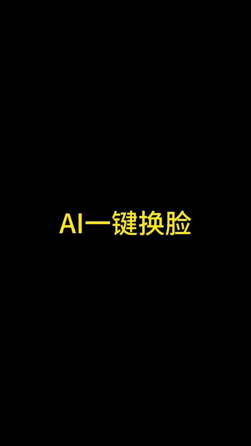 AI换脸综艺安卓免费版 制作爆笑短视频就这么简单