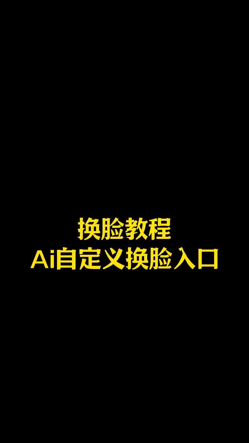 AI换脸综艺安卓免费版 制作爆笑短视频就这么简单