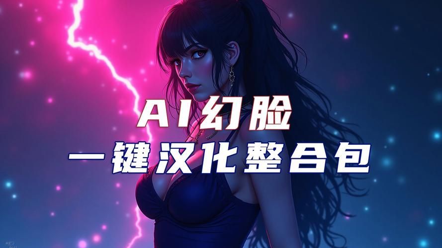 AI换脸综艺汉化版下载最新资源一键获取