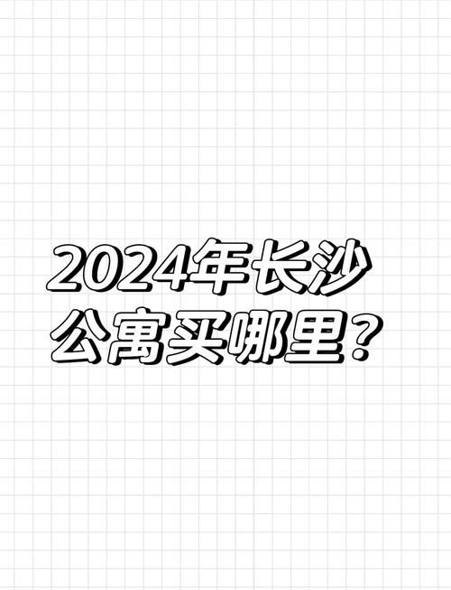 2024年公寓大楼最新政策解读与购买指南