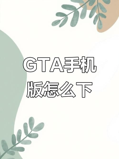 HGTA游戏下载全攻略 安卓苹果都能用