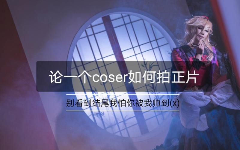 coser花絮汉化版下载 快速获取链接及安装教程
