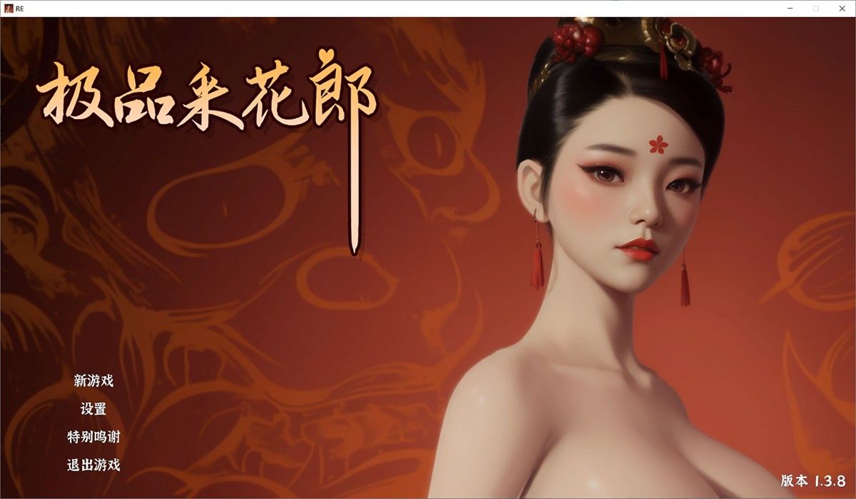 《极品采花郎》重磅升级1.3.8版本 沉浸式互动玩法再进化 免Steam+安卓版 送通关存档