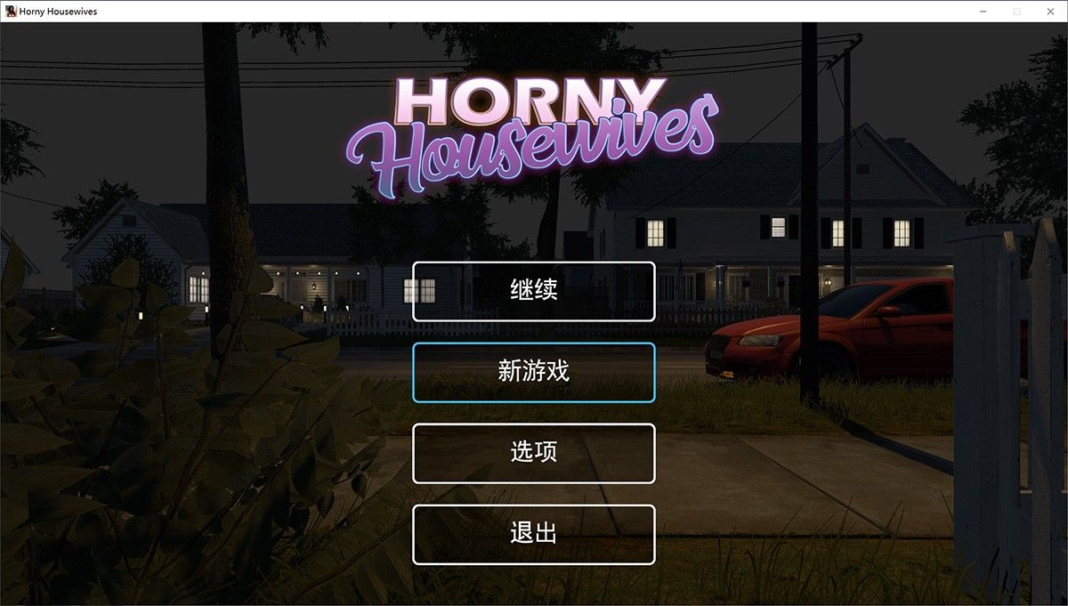 好色主妇 Horny Housewives V1.22完结中文版：3D沙盒开放世界人妻NTR游戏