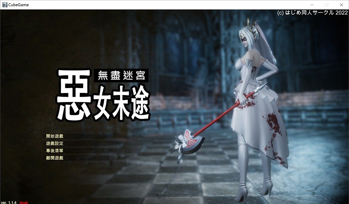 Widow in the Endless Labyrinth恶女末途V1.14完结中文版+18R补丁+DLC!图库解锁! Widow in the Endless Labyrinth恶女末途V1.14完结中文版+18R补丁+DLC!图库解锁!