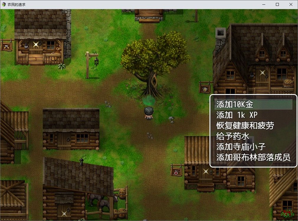 农民的追求V3.71中文版：血缘补丁回归 PC+安卓+作弊+图文攻略