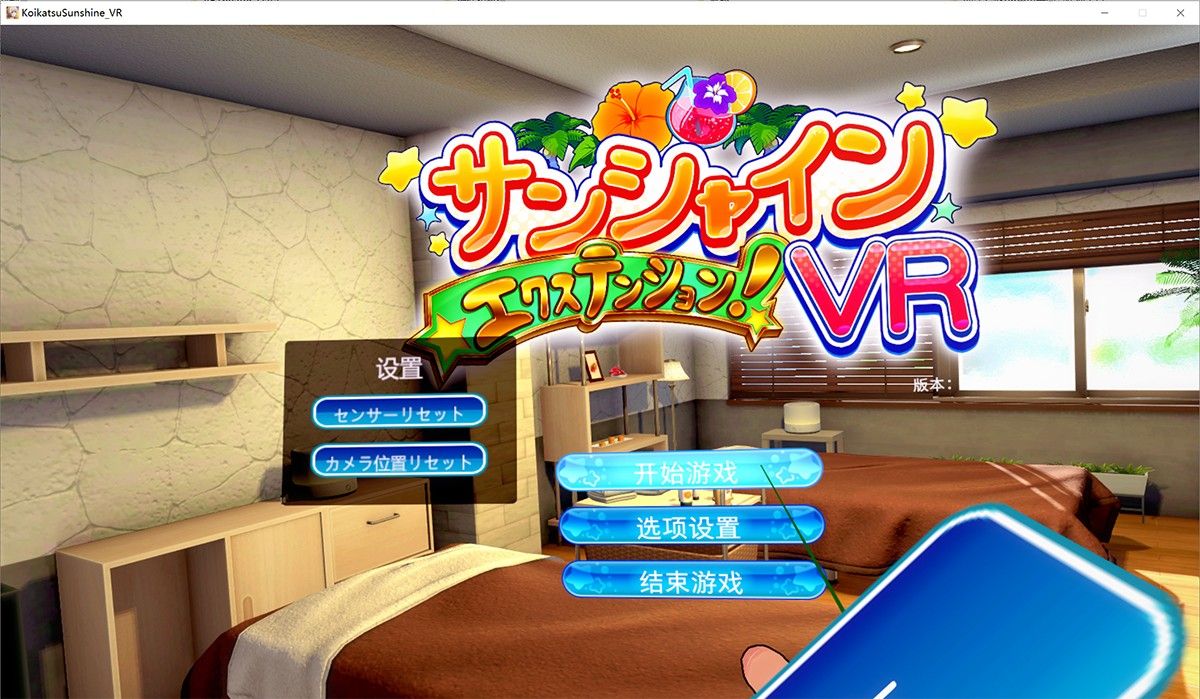 恋活2 Sunshine EX V9.0汉化豪华版：二次元动漫创作神器