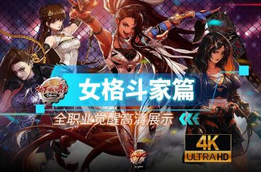 全女格斗最新版本是多少？老玩家分享最新版本体验。-H游盘
